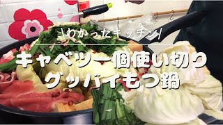 【二人暮らし】冬まで封印スタミナもつ鍋【ふるさと納税】