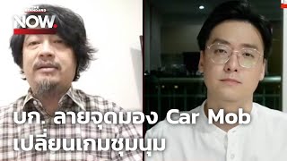 บก. ลายจุดมอง Car Mob เปลี่ยนเกมชุมนุม