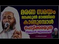 മരണ സമയം മലക്കുൽ മൗത്തിനെ കാണുമ്പോൾ പൊട്ടിക്കരയുന്ന ആളുകൾ ആരൊക്കെ islamic speech malayalam 2022