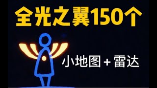 【光遇·饮露】全图最新版光之翼光翼150个全收集 p17