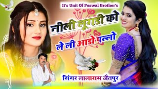 नीली लुगडी को ले ली आडो पल्लो!! सिंगर लालाराम जैतपुर singer lalaram gurjar jaitpur #sonam_gujari