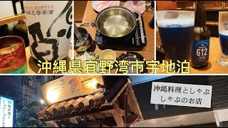 🇯🇵Okinawa《Ginowan🏮🍻🐷沖縄料理としゃぶしゃぶのお店》