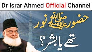 Huzoor ﷺ Noor Ya Bashar - حضور ﷺ نُور تھے یا بشر؟ | Dr Israr Ahmed Official Channel