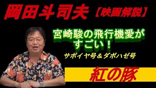 映画解説【紅の豚】宮崎駿の飛行機愛が爆発しすぎる。