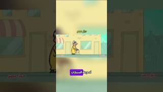 سيدة عجوزة تريد عبور الطريق لكن 🙀 #cartoonbox