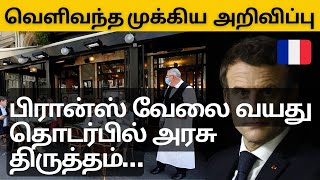 பிரான்ஸ் வேலை வயது தொடர்பில் அரசு முக்கிய திருத்தம் | France Paris Tamil News