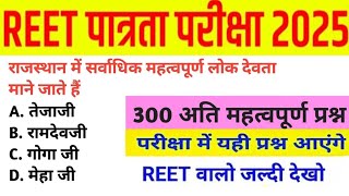 REET Model Paper 2025/Reet Rajasthan Gk 2025/Reet important Question 2025/ Reet 2025 Reet level 1