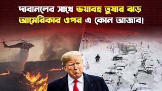 এবার তুষার ঝড়ে নাজেহাল আমেরিকা! অবিশ্বাসীরাও ডাকছে আল্লাহকে