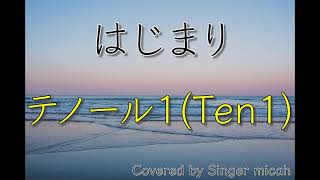 「はじまり」合唱曲／混声三部／テノール1(Ten1)-フル歌詞付き- パート練習用  Covered by Singer micah