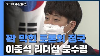 꽉 막힌 '토론회' 정국...이준석 리더십 주말 분수령 / YTN