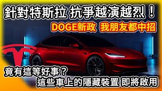 針對特斯拉 抗爭越演越烈！有這等好事？這些車的隱藏裝置 竟有雷達 即將啟用！Cybertruck夠安全！該如何安慰 馬斯克新政 我朋友都中招