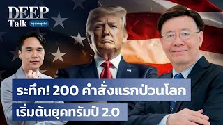 ระทึก! 200 คำสั่งแรกป่วนโลก เริ่มต้นยุคทรัมป์ 2.0  | DEEP Talk