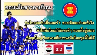 คอมเม้นต์อาเซียน เมื่อทีมไทย U23 ชนะ อิรัก U23   ในฟุตบอล AFC U23