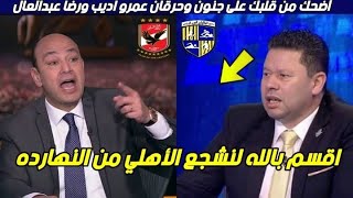 عمرو اديب و رضا عبد العال اتجننوا 😂 بعد فوز النادي الاهلي علي المقاولون 😱🔥