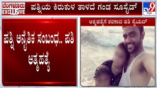 Husband Commits Suicide Over Wife's Torture In Benglauru: ಪತ್ನಿ ಅನೈತಿಕ ಸಂಬಂಧ ಪತಿ ಆತ್ಮಹತ್ಯೆ