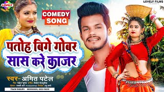 #comedy |पतोह बिगे गोबर सास करे काजर #Amit patel | Patoh Bige Gobar Sas Kare Kajar -2023 Comedy Song