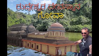 ರುದ್ರೇಶ್ವರ ದೇವಸ್ಥಾನ, ಗೋವಾ|Rudreshwar temple, GOA|2023|ಗೋವಾ ಪ್ರವಾಸ