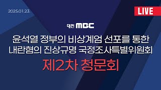 [국회 말말말 LIVE] 윤석열 정부의 비상계엄 선포를 통한 내란혐의 진상규명 국정조사특별위원회 제2차 청문회 | 250204