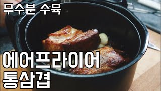 에어프라이어 통삼겹 만들기, 무수분 수육