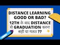 Distance Learning After 12th Good or Bad? | Distance Learning | #distancelearning