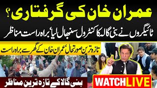 Live   🛑   عمران خان کی گرفتاری کا امکان | Breaking News | بنی گالہ اسلام آباد سے براہ راست