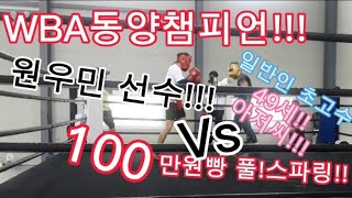 WBA동양챔피언 Vs 49세 일반인 아저씨!! 100만원빵 경기!!!!