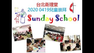 台北衛理堂 2020.04.19（日）線上兒童崇拜