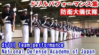 儀仗隊ドリルパフォーマンス集（防衛大学校）一糸乱れぬサイレント,夢幻,波,射撃etc【drill team performance,横田基地友好祭,自衛隊音楽まつり,阪神基地隊ウィンターフェスタ】