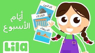 أغنية أيام الأسبوع للأطفال 🗓️ ليلا تي في