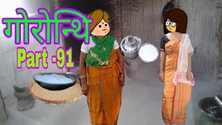 गोरोन्थि 91 Gwrwnthi || Bodo Cartoon || Bodo video || Boro Cartoon || Bodo Funtime Cartoon ||