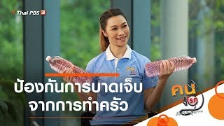 ป้องกันการบาดเจ็บจากการทำครัว : บำบัดง่าย ๆ ด้วยกายภาพ (1 มิ.ย. 63)