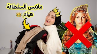 مشتريات رمضان من موقع شي إن |جربت الملابس الملكيه ‼️😅|Ramadan with shein