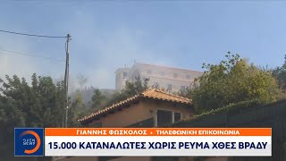 Χωρίς ρεύμα 15.000 καταναλωτές χθες βράδυ | Μεσημεριανό Δελτίο Ειδήσεων 20/07/2022 | OPEN TV