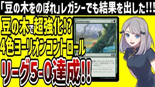 【MTG】「豆の木をのぼれ」獲得で4色ヨーリオンコントロール強化!!競技リーグ5-0達成!!【レガシー】