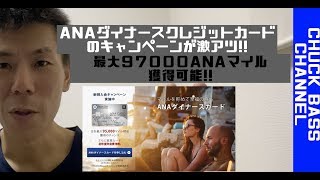 【クレジットカード】ANAダイナースクレジットカードのキャンペーンが激アツ！ANAカードが初めての方は最大９７０００ANAマイル！既に保有している方は最大７２０００ANAマイル獲得可能!!