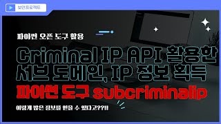 Criminal IP를 이용한 서브도메인 정보 수집 파이썬 도구 사례