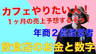 【飲食店経営】売上予想を立てよう！儲かるための数字とお金。