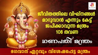 വിഘ്‌നങ്ങളെല്ലാം ഒഴിഞ്ഞുമാറുവാൻ കേൾക്കൂ | Vinayaka Chaturthi 2024 |Ganapati Mantra |ഓം ഗം ഗണപതയെ നമഃ