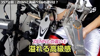 ドラム歴357日目：激安ZENNのペダルと高級なツインペダルの違いを体感する！