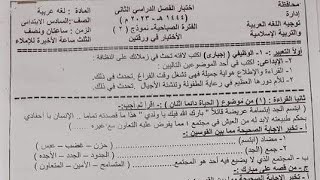 امتحان اللغة العربية للصف السادس الابتدائي الترم الثاني 2023,امتحان عربي جاي اكيد 100%
