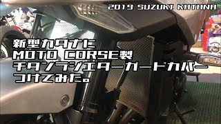 新型カタナにMOTOCORSE製チタンラジエーターガードカバーつけてみた。