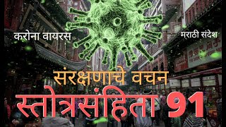 करोना वायरस | स्तोत्रसंहिता 91 - संरक्षणाचे वचन | Psalm 91-Protection from  Corona  | मराठी  संदेश