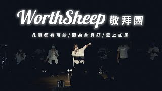 安平靈糧堂主日敬拜｜2022/10/02 凡事都有可能、因為祢真好、恩上加恩｜WorthSheep敬拜團