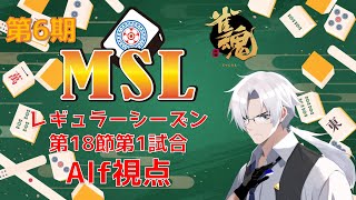 【＃雀魂】第6期 ＃MSリーグ　レギュラーシーズン第18節第1試合　Alf視点　※120秒ディレイ