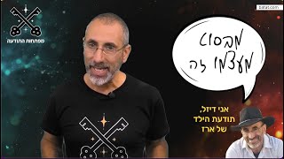 מהם מפתחות התודעה ואיך הם יכולים לעזור לנו? מתוך השיעור הראשון בקורס המפתחות. עם ארז בטאט. keys.1.1