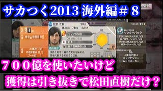 【#8】サカつく2013 PS3版海外編『松葉正樹も獲得し、DFは大改善も…』