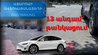 Ովքեր են արտոնյալները․ Երևանի կենտրոնում կայանման 13 անգամ թանկացումը ոչ բոլոր վարորդների համար է