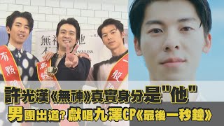 【無神之地不下雨】許光漢客串《無神》真實身分揭曉 顏毓麟獻唱九澤CP《最後一秒鐘》