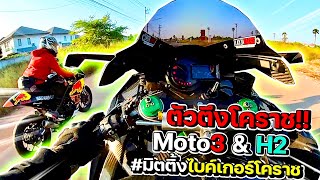 ซิ่งรถ Moto3 และ H2 ไปงานมิตติ้งงานไบค์เกอร์ใหญ่ที่สุดในโคราช!!