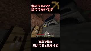 【マインクラフト】みんな気のツルハシ捨ててない？？ #マインクラフト #マイクラ統合版#minecraft #ゆっくり #ゆっくり実況 #ゆっくり茶番 #マイクラjava版